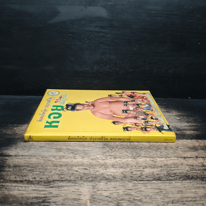 พ็อคเก็ตบุ๊ค ปรุงรสชีวิต หอยสมบูรณ์