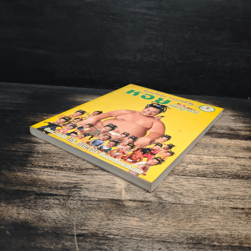 พ็อคเก็ตบุ๊ค ปรุงรสชีวิต หอยสมบูรณ์