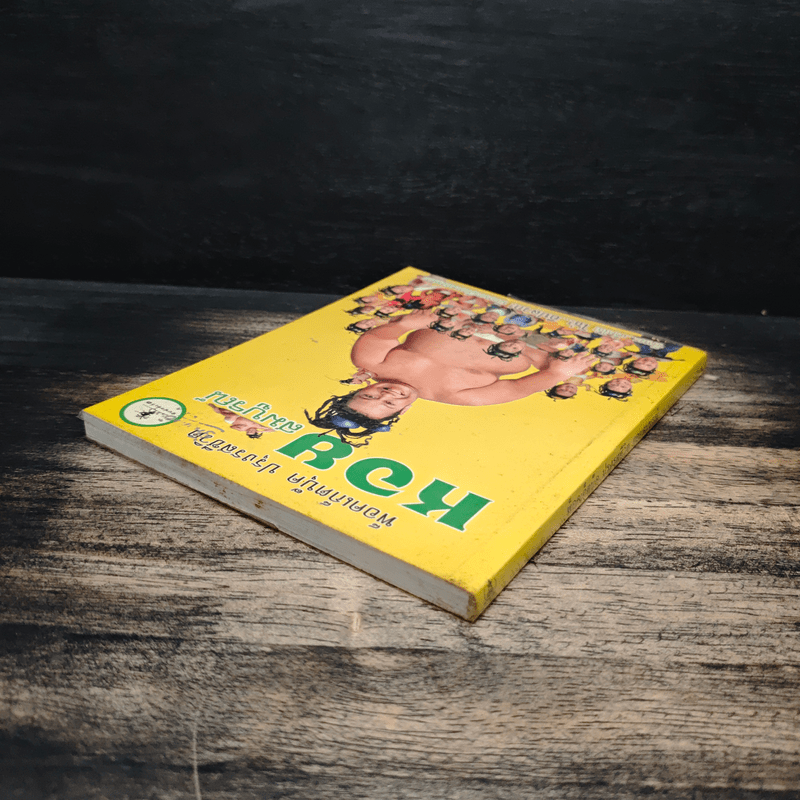 พ็อคเก็ตบุ๊ค ปรุงรสชีวิต หอยสมบูรณ์