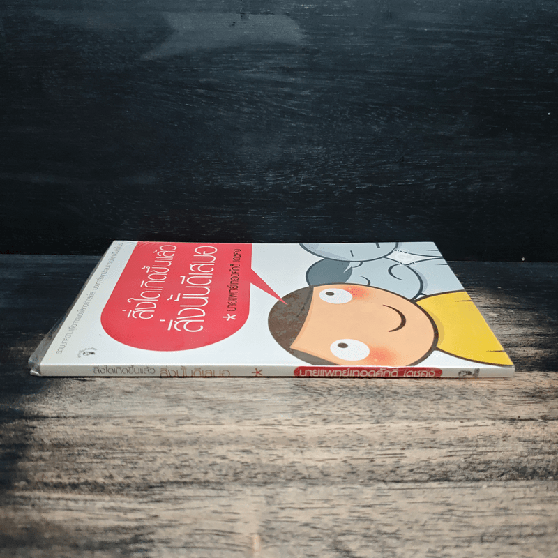 สิ่งใดเกิดขึ้นแล้ว สิ่งนั้นดีเสมอ - นายแพทย์เทอดศักดิ์ เดชคง