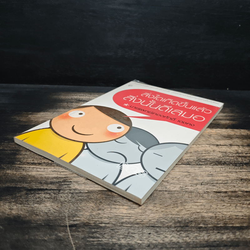 สิ่งใดเกิดขึ้นแล้ว สิ่งนั้นดีเสมอ - นายแพทย์เทอดศักดิ์ เดชคง