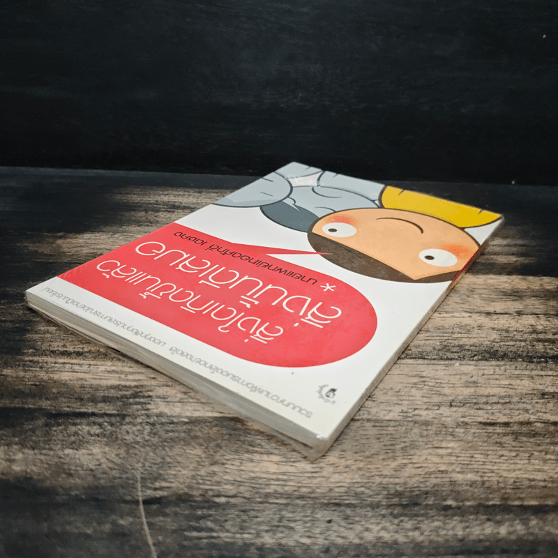 สิ่งใดเกิดขึ้นแล้ว สิ่งนั้นดีเสมอ - นายแพทย์เทอดศักดิ์ เดชคง