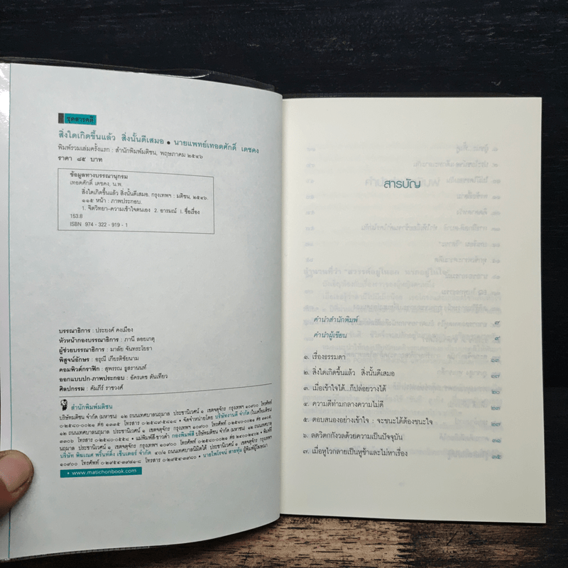 สิ่งใดเกิดขึ้นแล้ว สิ่งนั้นดีเสมอ - นายแพทย์เทอดศักดิ์ เดชคง