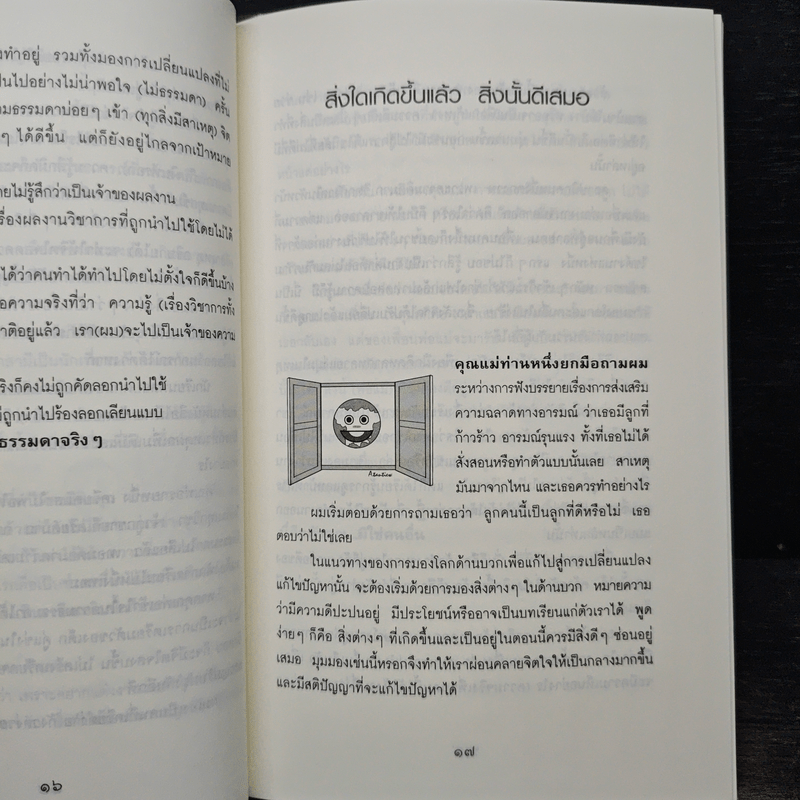 สิ่งใดเกิดขึ้นแล้ว สิ่งนั้นดีเสมอ - นายแพทย์เทอดศักดิ์ เดชคง