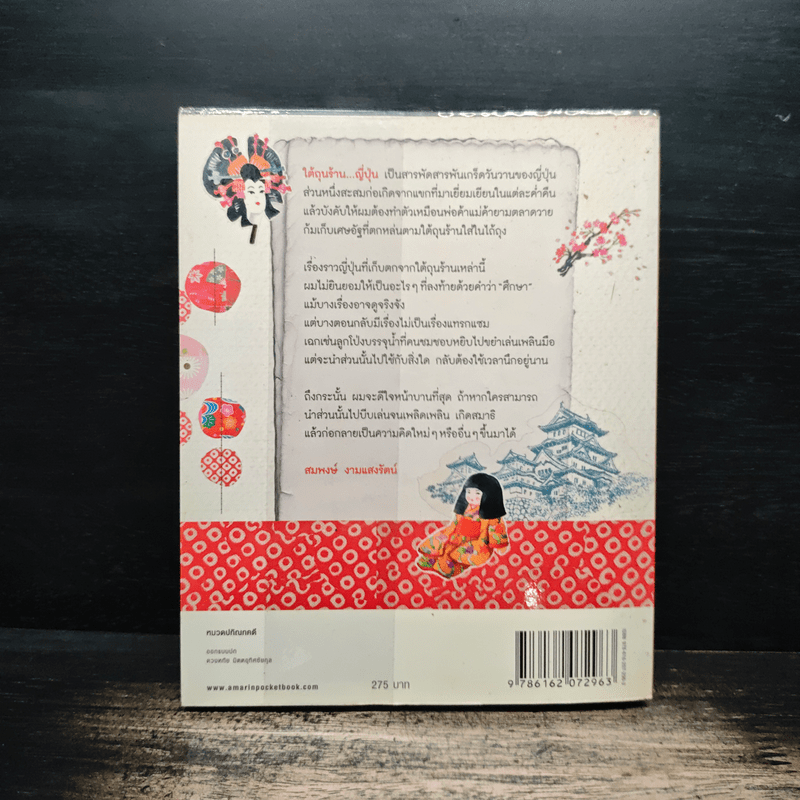 ใต้ถุนร้านญี่ปุ่น - สมพงษ์ งามแสงรัตน์