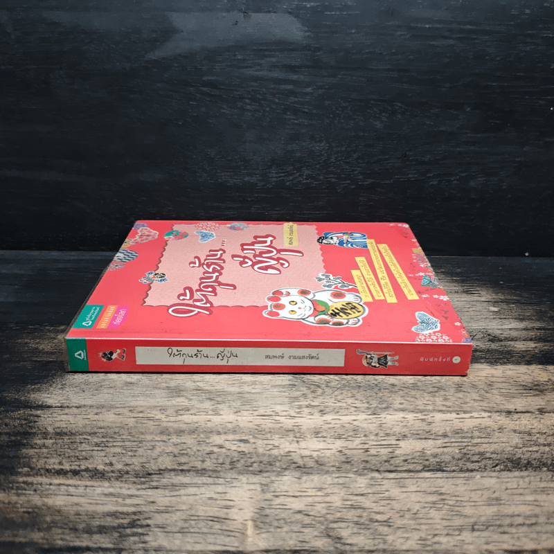 ใต้ถุนร้านญี่ปุ่น - สมพงษ์ งามแสงรัตน์