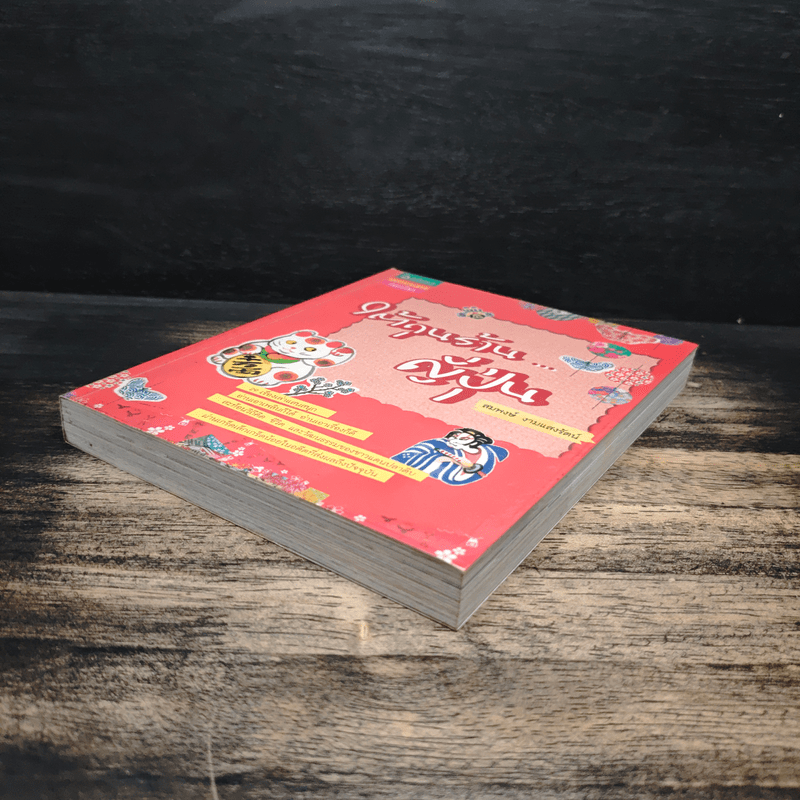 ใต้ถุนร้านญี่ปุ่น - สมพงษ์ งามแสงรัตน์