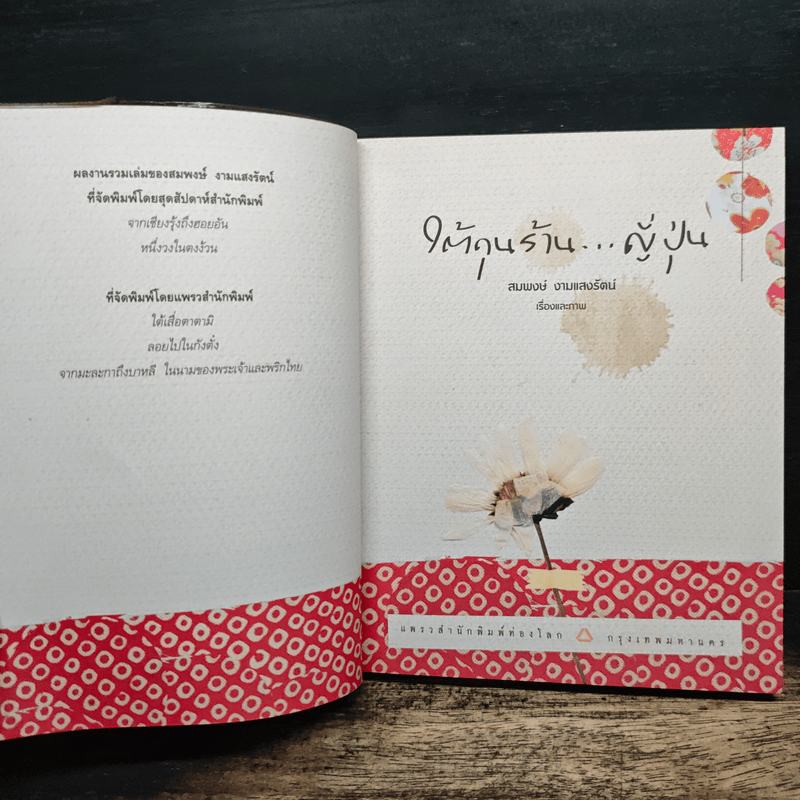 ใต้ถุนร้านญี่ปุ่น - สมพงษ์ งามแสงรัตน์