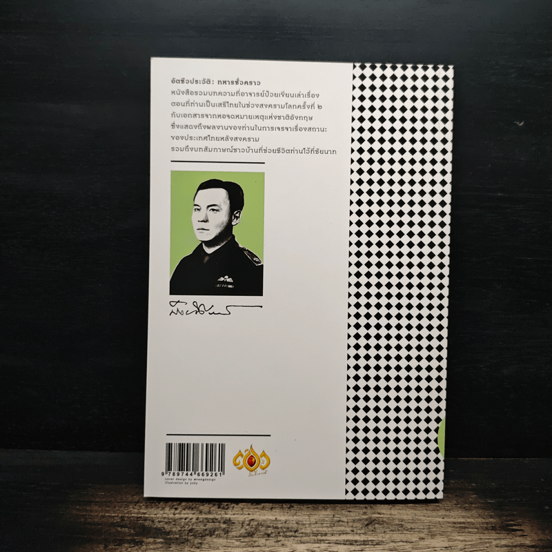 อัตชีวประวัติ ทหารชั่วคราว - ป๋วย อึ๊งภากรณ์