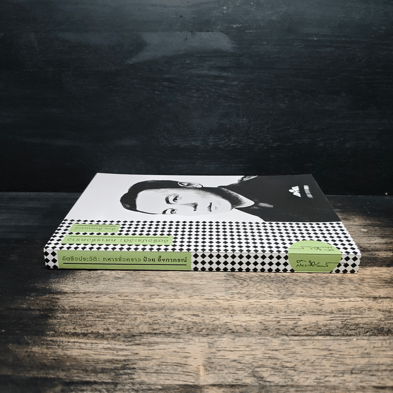 อัตชีวประวัติ ทหารชั่วคราว - ป๋วย อึ๊งภากรณ์