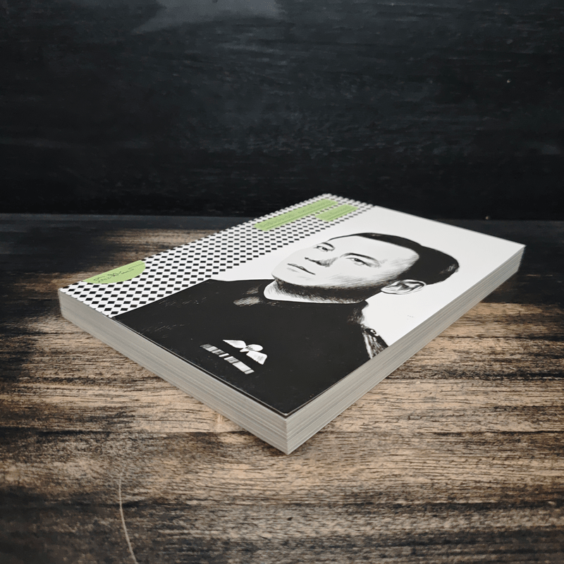 อัตชีวประวัติ ทหารชั่วคราว - ป๋วย อึ๊งภากรณ์