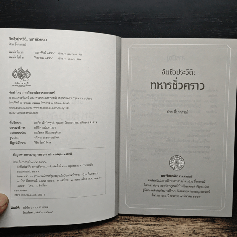 อัตชีวประวัติ ทหารชั่วคราว - ป๋วย อึ๊งภากรณ์