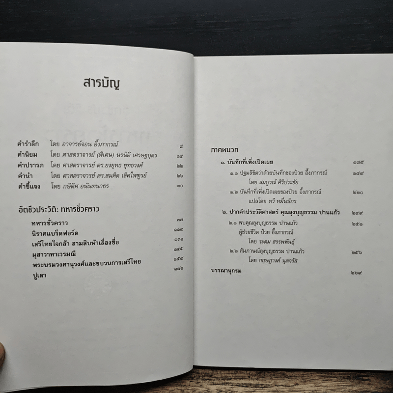 อัตชีวประวัติ ทหารชั่วคราว - ป๋วย อึ๊งภากรณ์