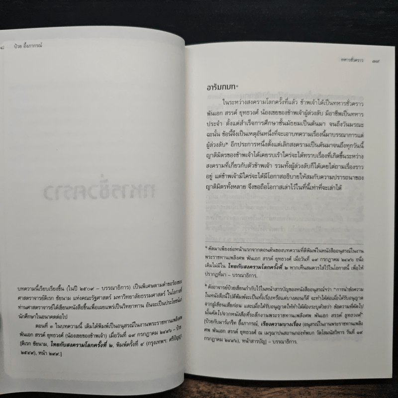 อัตชีวประวัติ ทหารชั่วคราว - ป๋วย อึ๊งภากรณ์