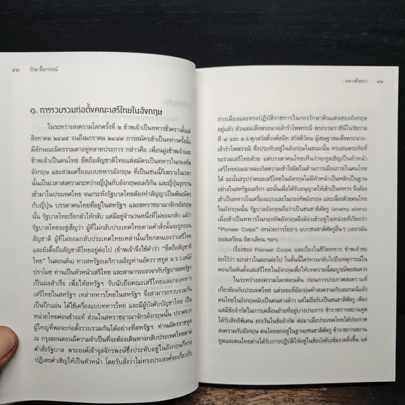 อัตชีวประวัติ ทหารชั่วคราว - ป๋วย อึ๊งภากรณ์