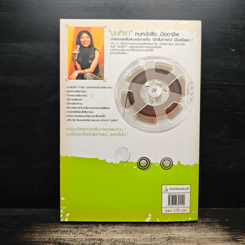 นักสัมภาษณ์...มืออาชีพ - มนทิรา