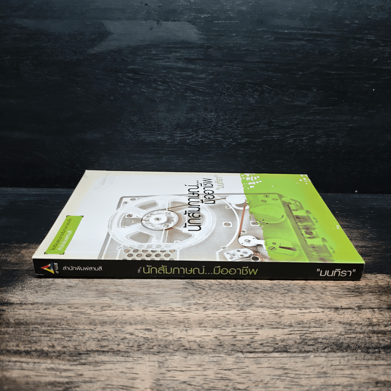 นักสัมภาษณ์...มืออาชีพ - มนทิรา