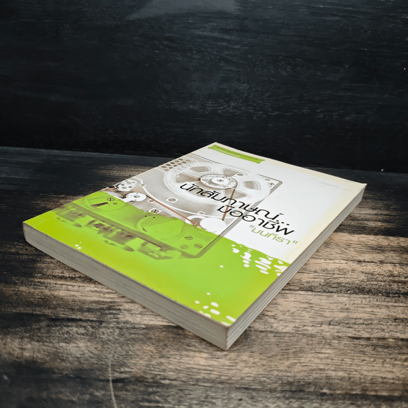 นักสัมภาษณ์...มืออาชีพ - มนทิรา