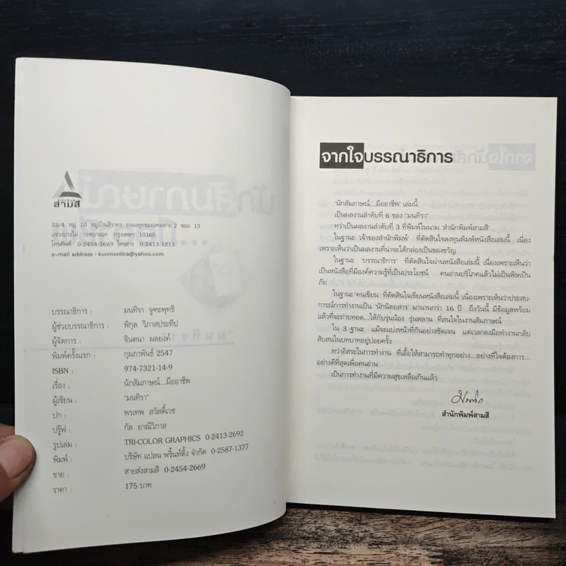 นักสัมภาษณ์...มืออาชีพ - มนทิรา