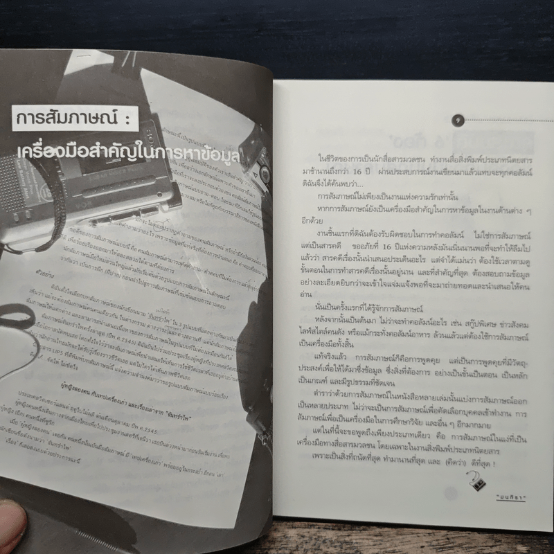 นักสัมภาษณ์...มืออาชีพ - มนทิรา