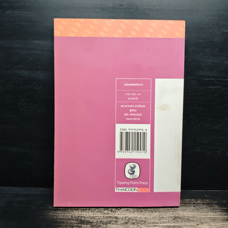 แสงแดดยังมีราคา - ดร.วรากรณ์ สามโกเศศ