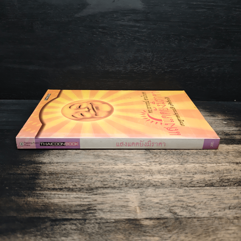 แสงแดดยังมีราคา - ดร.วรากรณ์ สามโกเศศ