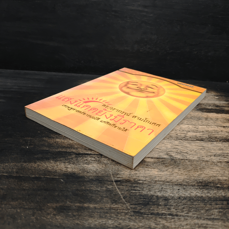 แสงแดดยังมีราคา - ดร.วรากรณ์ สามโกเศศ