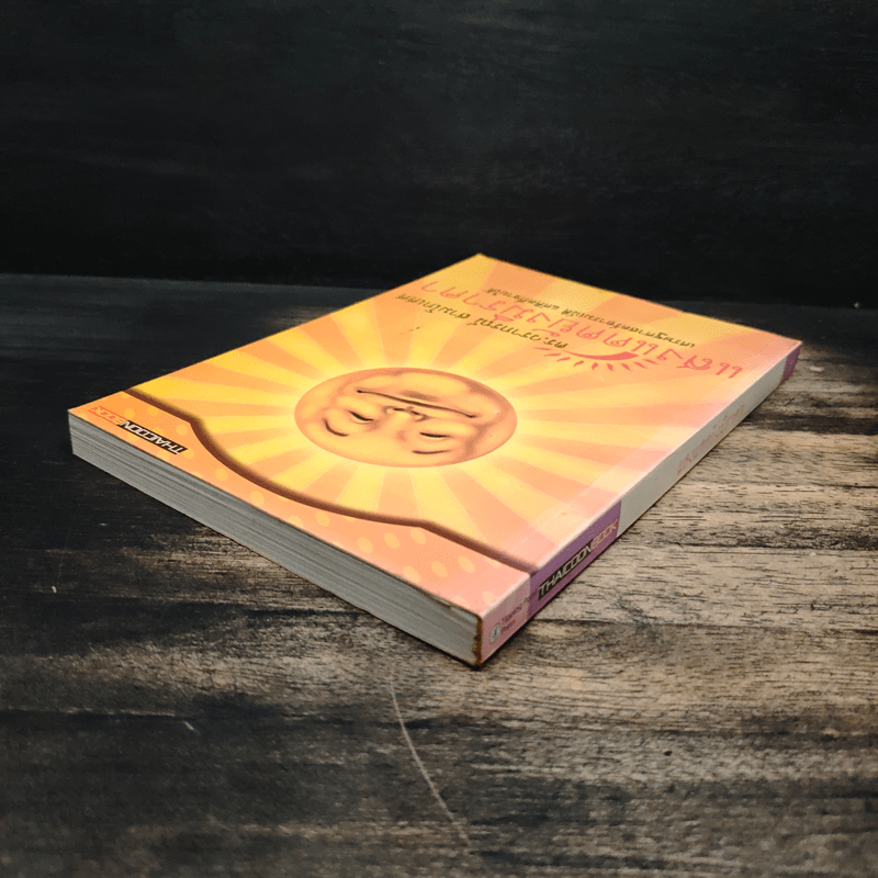 แสงแดดยังมีราคา - ดร.วรากรณ์ สามโกเศศ