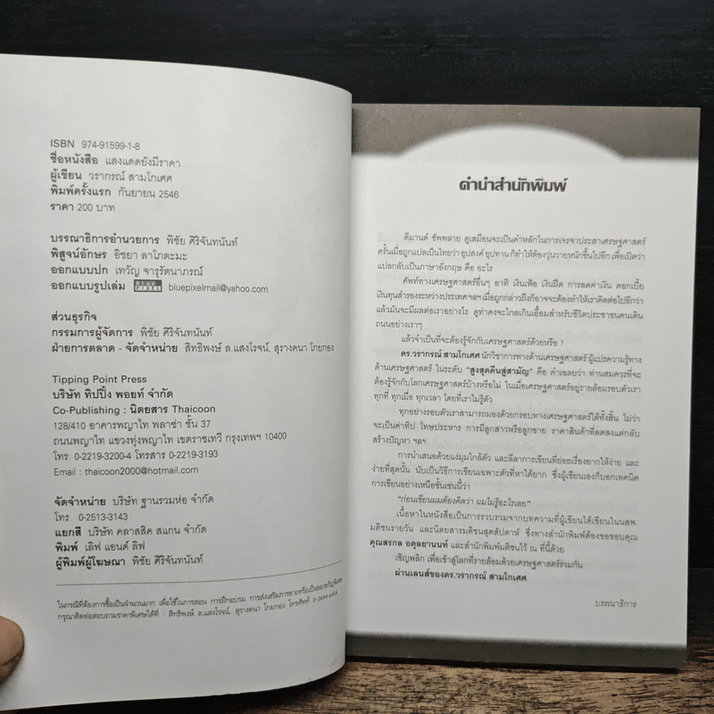 แสงแดดยังมีราคา - ดร.วรากรณ์ สามโกเศศ