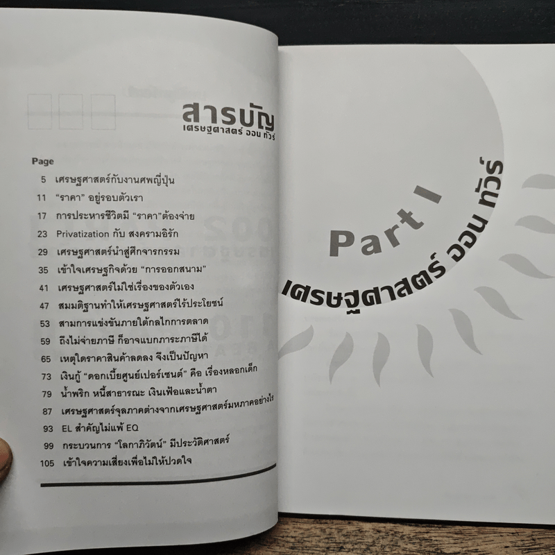 แสงแดดยังมีราคา - ดร.วรากรณ์ สามโกเศศ