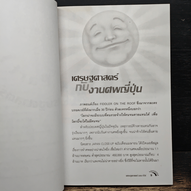 แสงแดดยังมีราคา - ดร.วรากรณ์ สามโกเศศ