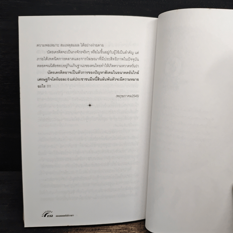 แสงแดดยังมีราคา - ดร.วรากรณ์ สามโกเศศ