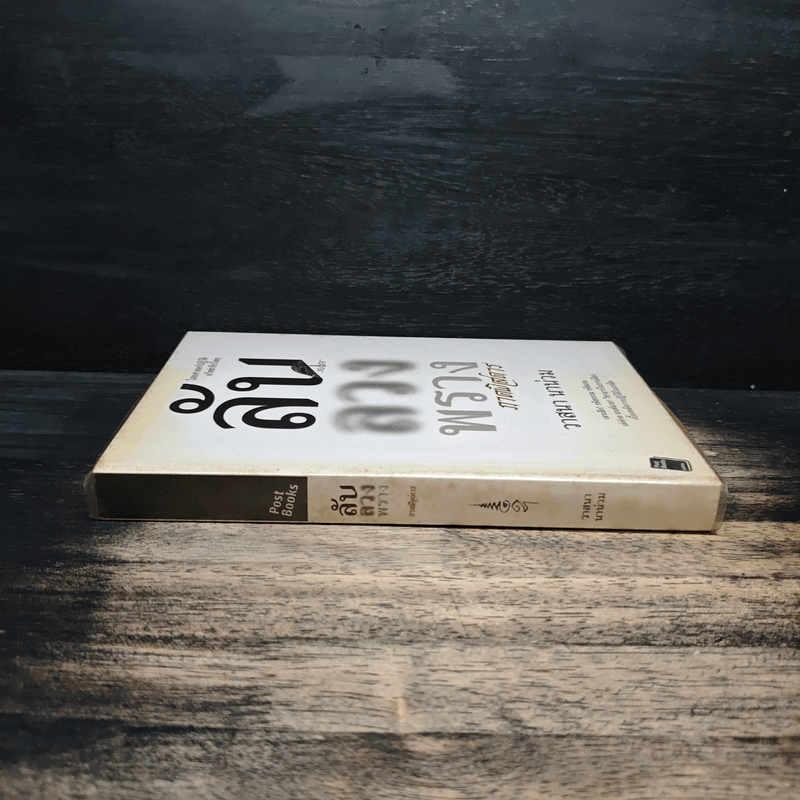 ลับลวงพราง ภาคพิสดาร - วาสนา นาน่วม