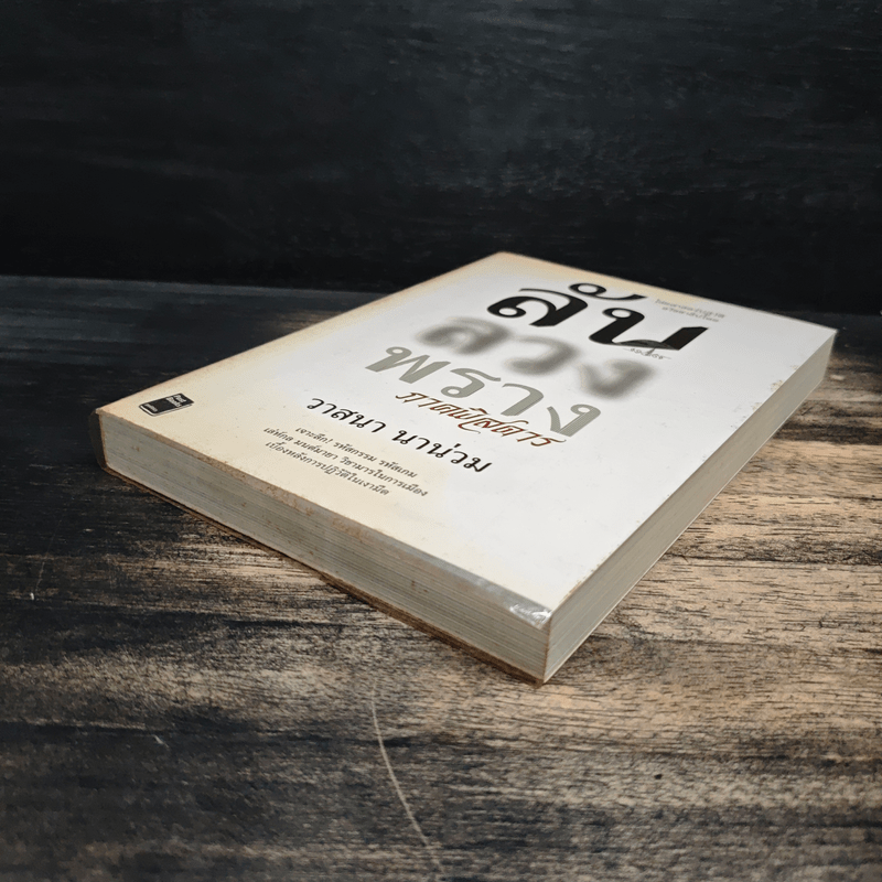 ลับลวงพราง ภาคพิสดาร - วาสนา นาน่วม