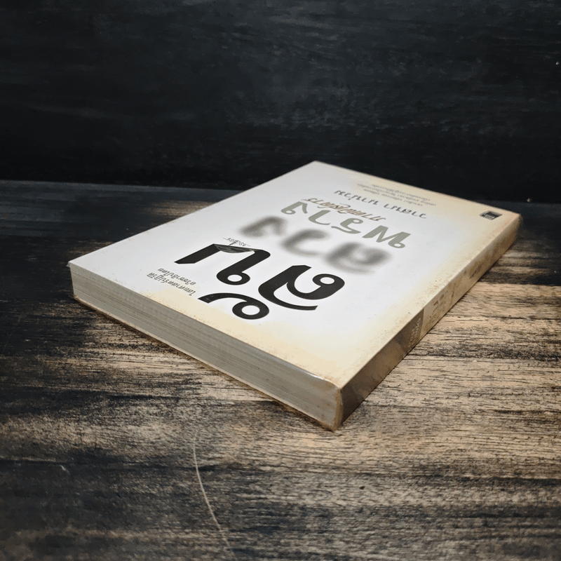 ลับลวงพราง ภาคพิสดาร - วาสนา นาน่วม