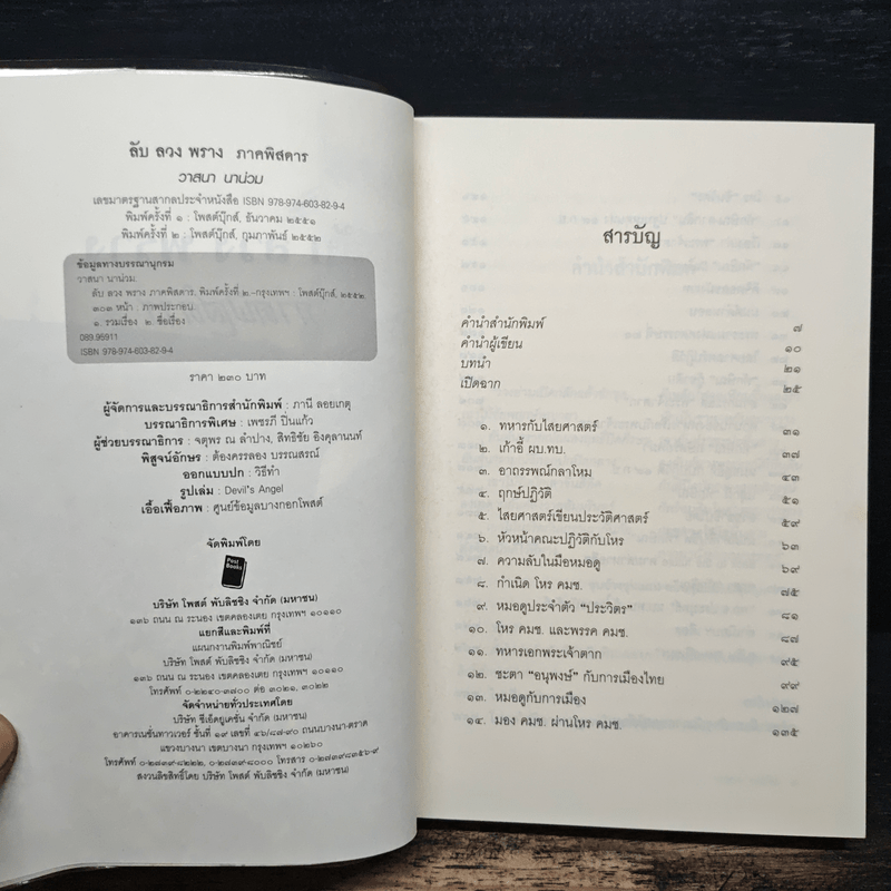 ลับลวงพราง ภาคพิสดาร - วาสนา นาน่วม