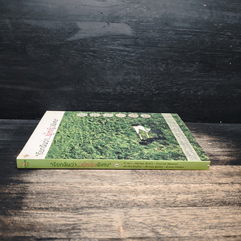 เรียกฉันว่า...ผู้หญิงพิเศษ