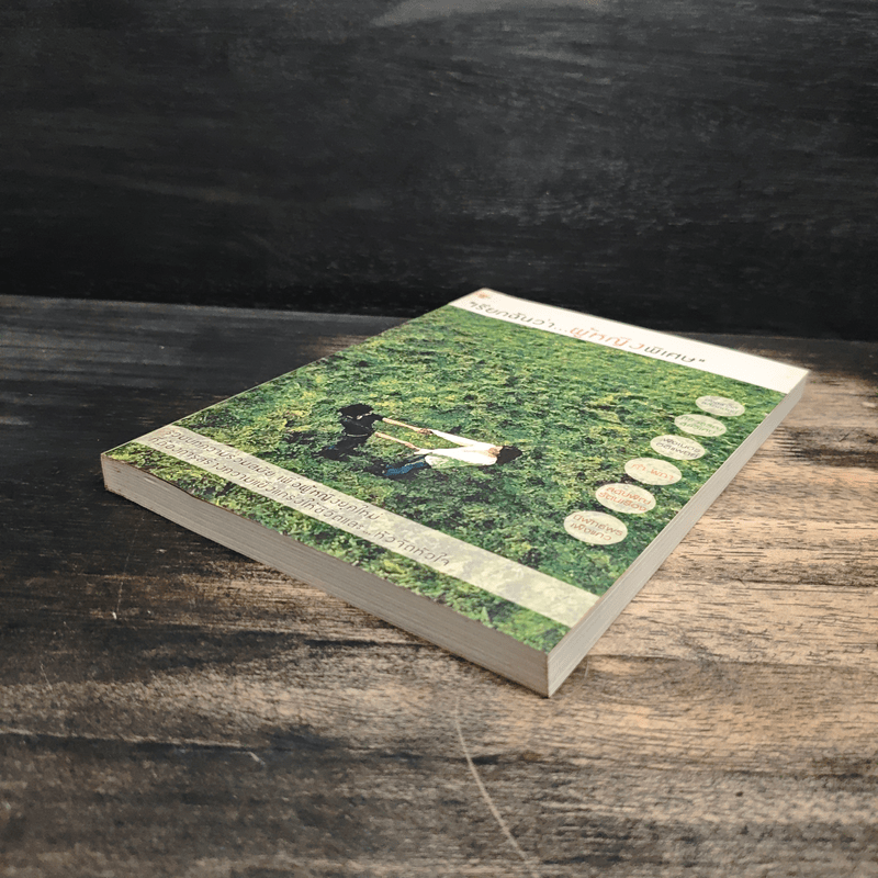 เรียกฉันว่า...ผู้หญิงพิเศษ