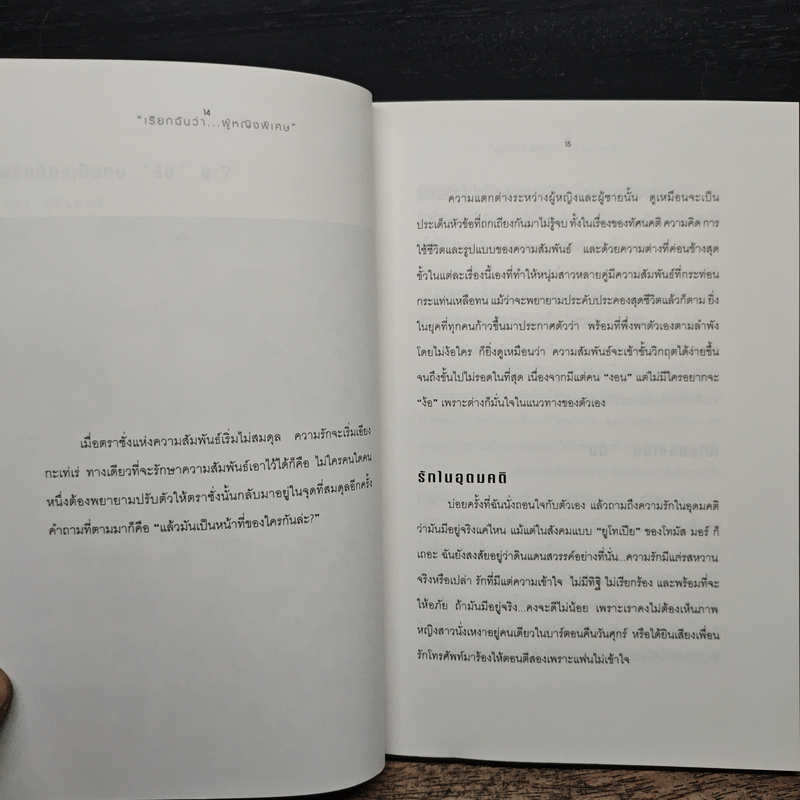 เรียกฉันว่า...ผู้หญิงพิเศษ