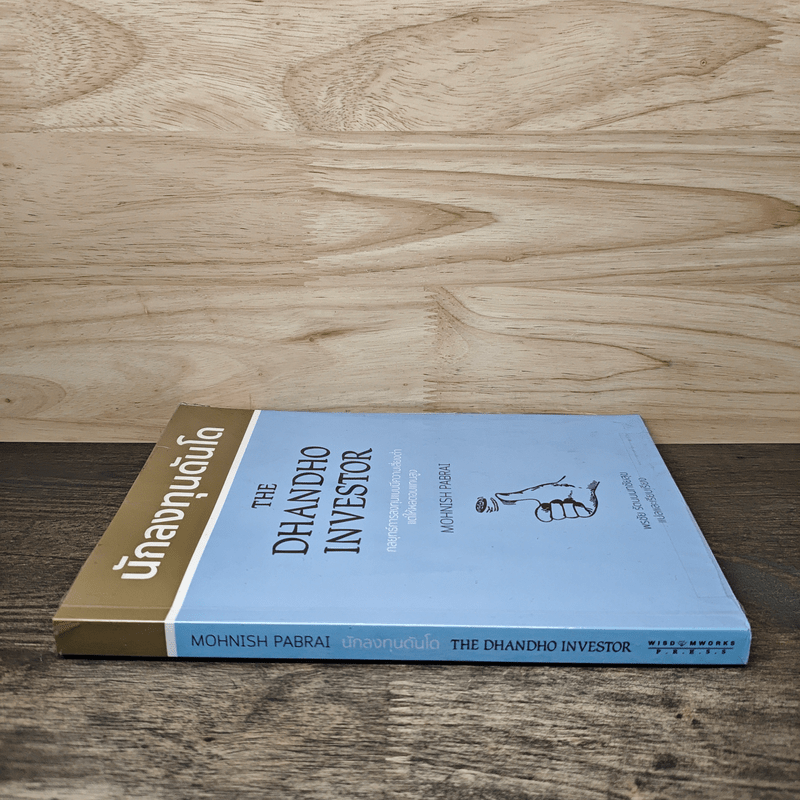 นักลงทุนดันโด The Dhandho Investor - Mohnish Pabrai โมห์นิช พาบราย