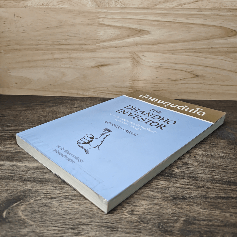 นักลงทุนดันโด The Dhandho Investor - Mohnish Pabrai โมห์นิช พาบราย