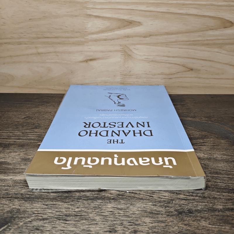 นักลงทุนดันโด The Dhandho Investor - Mohnish Pabrai โมห์นิช พาบราย
