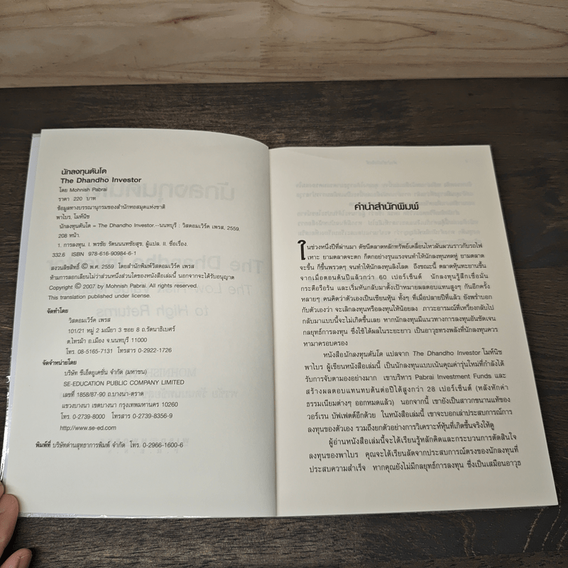 นักลงทุนดันโด The Dhandho Investor - Mohnish Pabrai โมห์นิช พาบราย