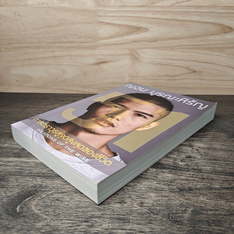 51 ศาสตราวุธสู่จุดสูงสุดของชีวิต - ฌอน บูรณะหิรัญ