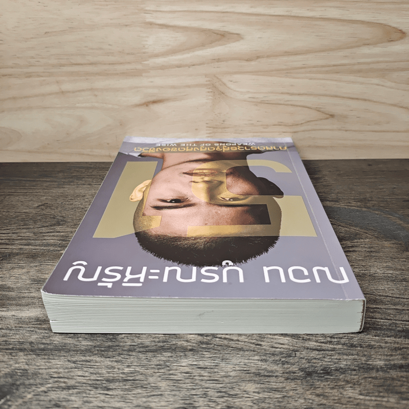 51 ศาสตราวุธสู่จุดสูงสุดของชีวิต - ฌอน บูรณะหิรัญ