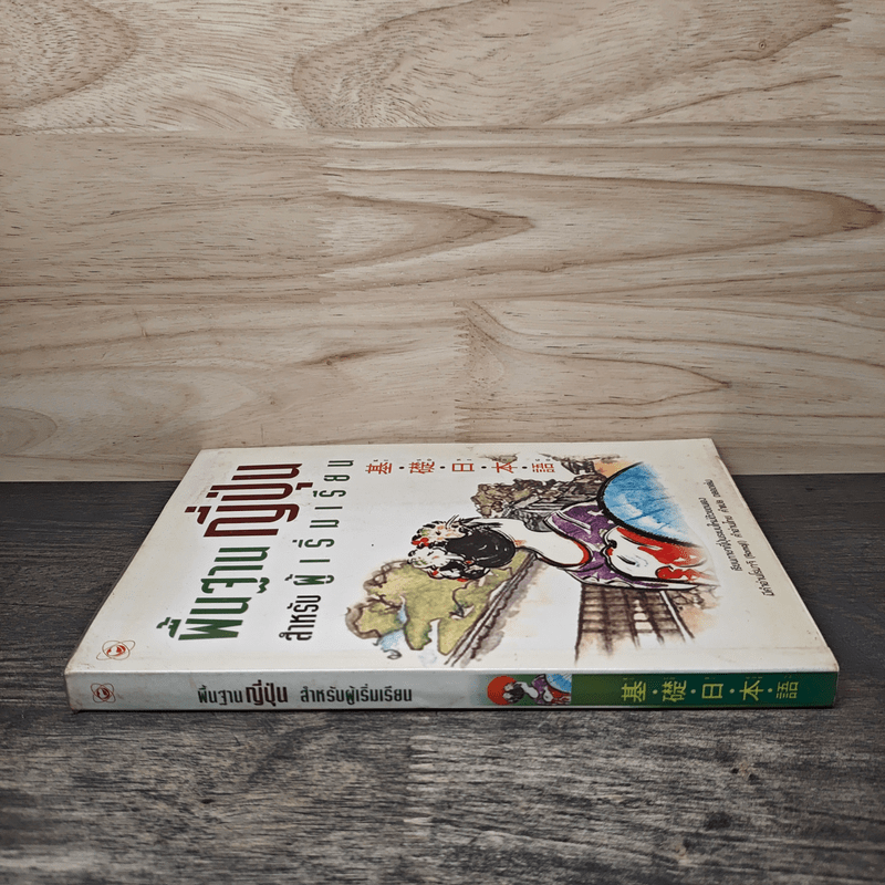 พื้นฐานญี่ปุ่น สำหรับผู้เริ่มเรียน