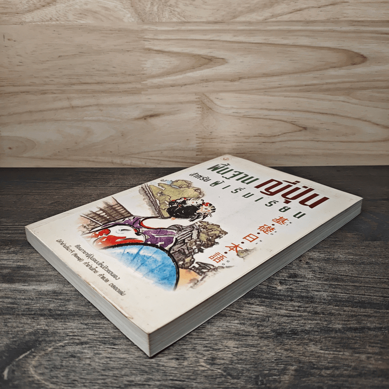 พื้นฐานญี่ปุ่น สำหรับผู้เริ่มเรียน