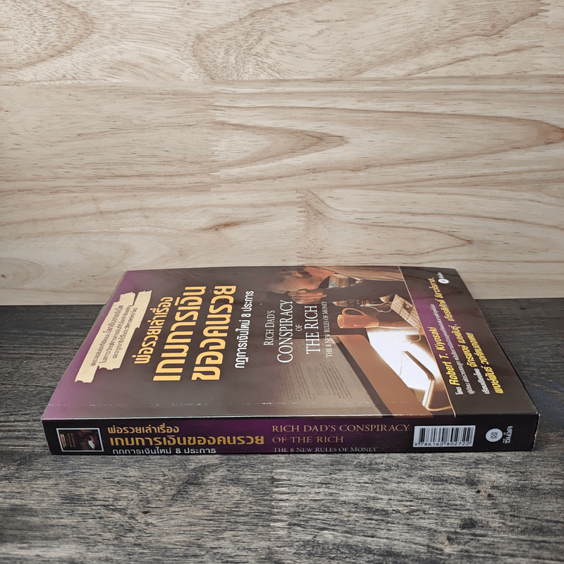 พ่อรวยเล่าเรื่อง เกมการเงินของคนรวย กฏการเงินใหม่ 8 ประการ - Robert T. Kiyosaki