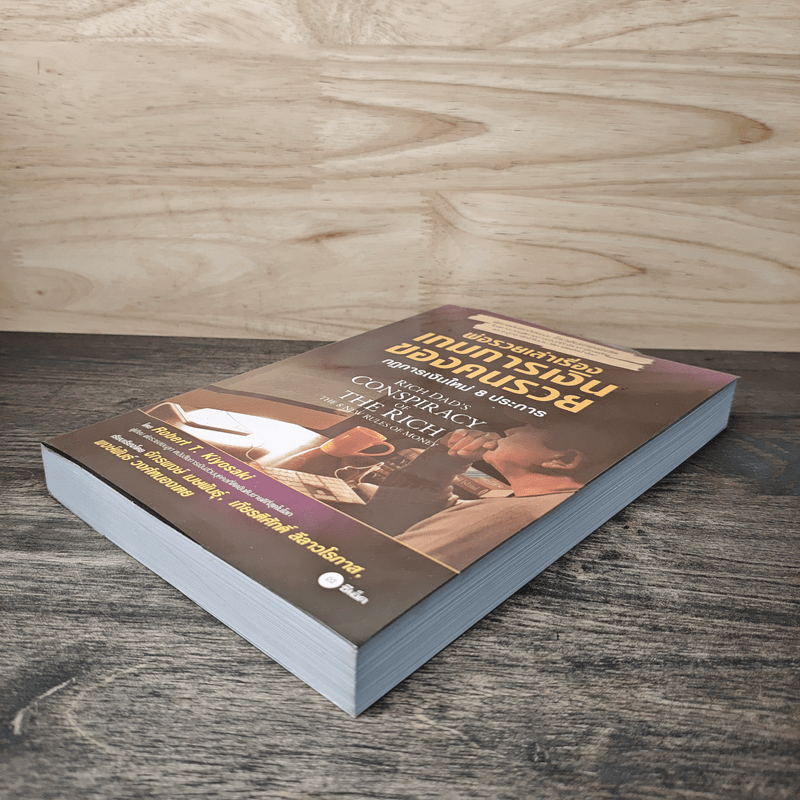 พ่อรวยเล่าเรื่อง เกมการเงินของคนรวย กฏการเงินใหม่ 8 ประการ - Robert T. Kiyosaki