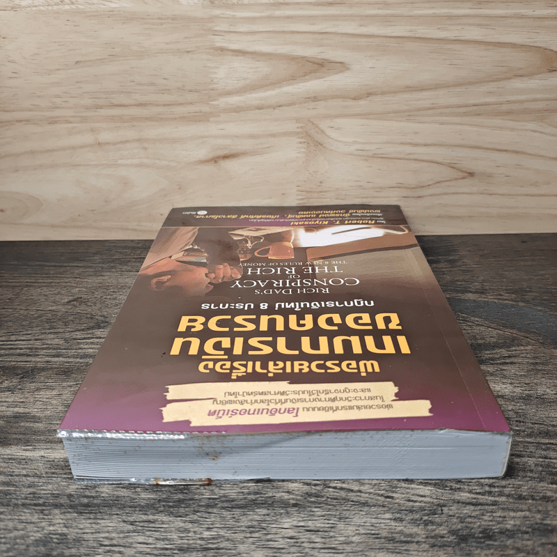 พ่อรวยเล่าเรื่อง เกมการเงินของคนรวย กฏการเงินใหม่ 8 ประการ - Robert T. Kiyosaki